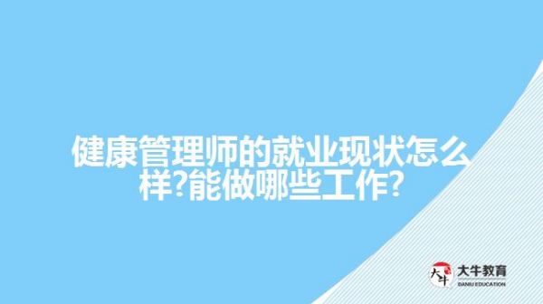 健康管理師的就業(yè)現(xiàn)狀怎么樣?能做哪些工作?