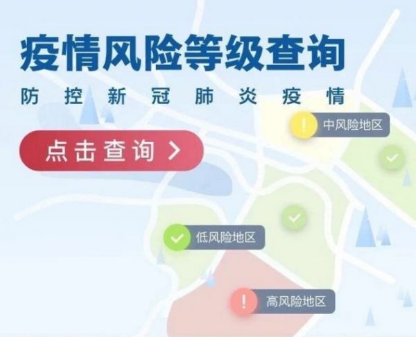 全國疫情風(fēng)險等級查詢系統(tǒng)上線時間及查詢?nèi)肟?><p>　　<strong>全國疫情風(fēng)險等級劃分</strong></p><p>　　綠色——低風(fēng)險</p><p>　　黃色——中風(fēng)險</p><p>　　紅色——高風(fēng)險</p><p>　　<strong>自己用</strong></p><p>　　<strong>1查所在地</strong></p><p>　　進(jìn)入查詢后會自動定位你所在的地區(qū)，為你呈現(xiàn)所在地區(qū)的疫情風(fēng)險等級。</p><p>　　<strong>2查目的地</strong></p><p>　　如果你有出行計劃，可以查詢行程目的地的疫情風(fēng)險等級，判斷出行風(fēng)險。</p><p>　　<strong>3查往來地</strong></p><p>　　如果你存在區(qū)域間流動，可以查詢你曾到訪的地區(qū)是否為低風(fēng)險地區(qū)。</p><p>　　<strong>防疫人員用</strong></p><p>　　中央應(yīng)對新冠肺炎疫情工作領(lǐng)導(dǎo)小組會議要求，“抓緊取消外地人員返崗不合理限制，除對來自極少數(shù)仍為高風(fēng)險和中風(fēng)險地區(qū)的人員外，對其他人員不實施上崗前隔離?！?/p><p>　　防疫人員在查驗身份時，和疫情防控行程卡結(jié)合，可以精準(zhǔn)判斷對方是否來自低風(fēng)險地區(qū)，從而實現(xiàn)精準(zhǔn)防控。</p><p>　<strong>　1查行程</strong></p><p>　　通過疫情防控行程卡查詢對方14天內(nèi)到訪國家(地區(qū))和國內(nèi)城市(駐留超過4小時)，無需自行申報，數(shù)據(jù)準(zhǔn)確客觀。</p><p>　<strong>　2查風(fēng)險</strong></p><p>　　通過疫情風(fēng)險等級查詢判斷對方到訪區(qū)域是否為低風(fēng)險區(qū)域，數(shù)據(jù)權(quán)威準(zhǔn)確。</p><p style=
