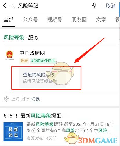 微信怎么查疫情風(fēng)險(xiǎn)等級(jí)?微信查詢?nèi)珖?guó)各地疫情風(fēng)險(xiǎn)等級(jí)方法分享