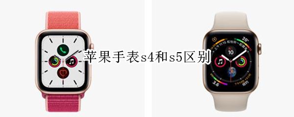 蘋果手表s4和s5區(qū)別