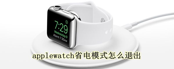 applewatch省電模式怎么退出