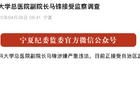 任上被查！宁夏医科大学总医院副院长涉嫌严重违法