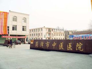 菏澤市中醫(yī)院