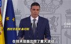 最新！西班牙已進(jìn)入國家緊急狀態(tài)！什么情況？
