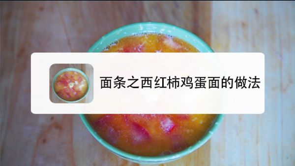 面条之西红柿鸡蛋面的做法
