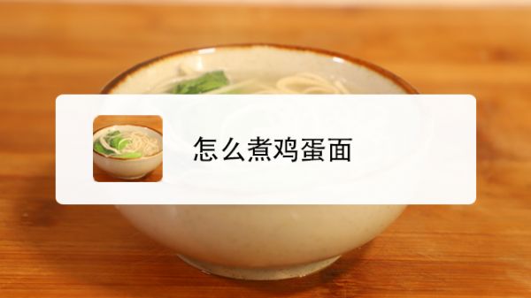 怎么煮鸡蛋面