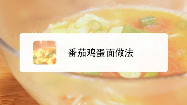 番茄鸡蛋面做法