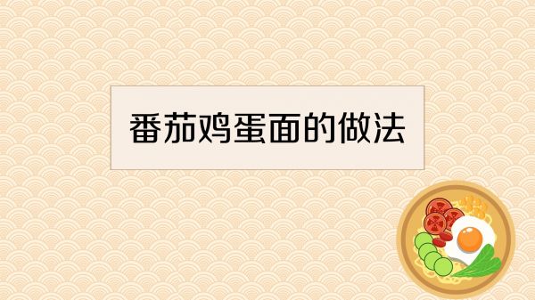番茄鸡蛋面的做法