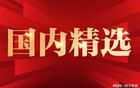 中紀委：自覺過緊日子
