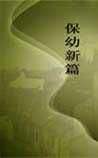 《保幼新编》