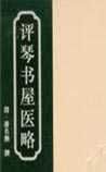 《评琴书屋医略》