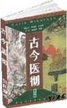 《古今医彻》