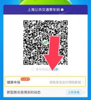 什么是乘车码健康申报 申报健康乘车入口支付宝知识