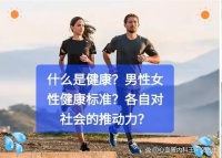 什么是健康？男性女性健康标准？各自对社会的推动力？
