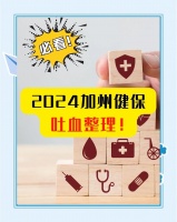 加州个人健康保险全攻略