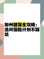 加州健保全攻略:选对保险计划不踩坑