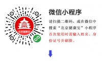 北京健康宝到访人信息登记簿微信使用指南