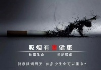 【禁烟宣传】吸烟有害健康,控烟你我同行