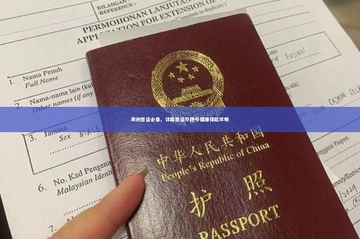 澳洲签证必备，详解签证办理与健康保险攻略