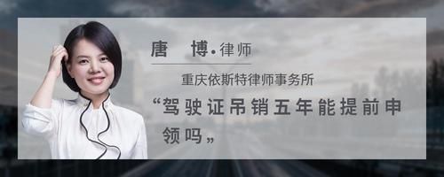 駕駛證吊銷五年能提前申領(lǐng)嗎
