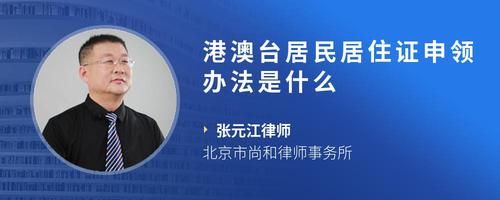 港澳臺居民居住證申領(lǐng)辦法是什么