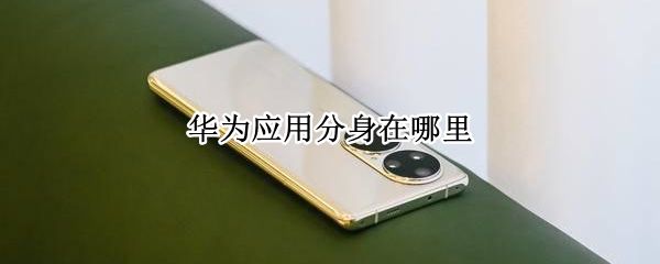 华为应用分身在哪里