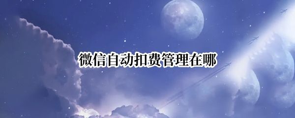 微信自動扣費管理在哪