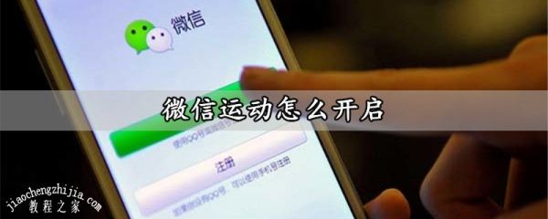 微信運(yùn)動(dòng)怎么開啟