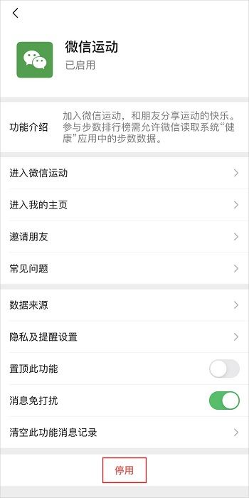 微信開啟/關(guān)閉微信運動的方法