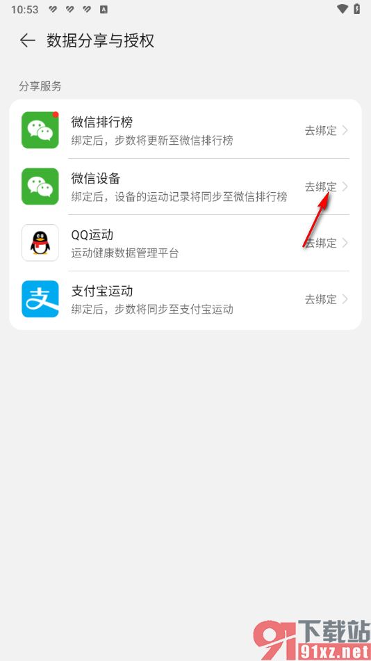 華為運動健康app授權(quán)綁定微信賬號的方法