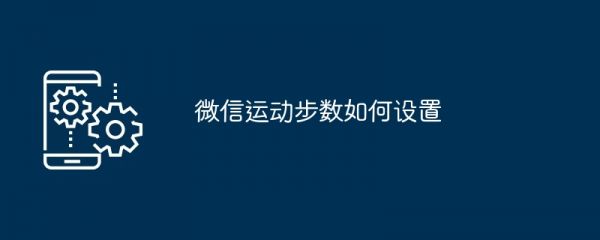 微信運(yùn)動步數(shù)如何設(shè)置