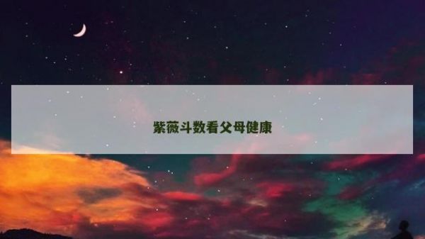 紫薇斗數(shù)看父母健康