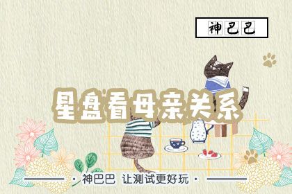 星盤看母親關系