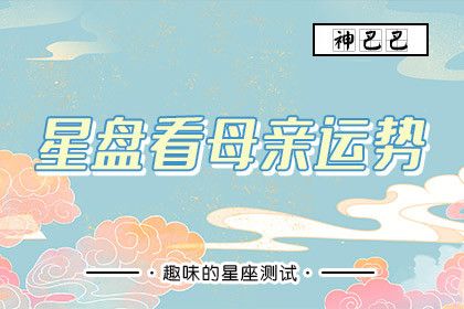 星盤看母親運勢
