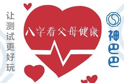 八字測算父母健康
