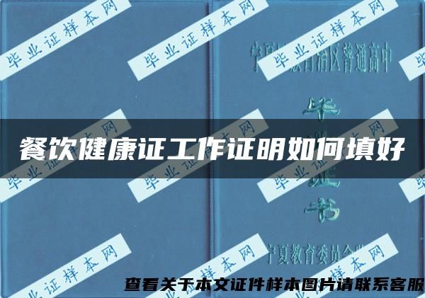 餐飲健康證工作證明如何填好