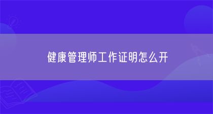 健康管理師工作證明怎么開(圖1)