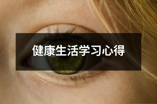 健康生活學習心得