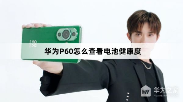 華為P60如何查看電池健康度