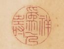 【PDF高清】清郭啟翼篆《松雪堂印萃》四冊下載_254M
