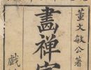 【pdf】明 董其昌《畫禪室隨筆》四卷下載_乾隆三十三年重刊本116M