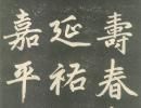 【jpg】元 赵孟頫楷书《寿春堂記》下载_25.1M