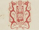 【PDF高清】清 赵锡绶篆《云峰书屋集印谱》八册下载_378M