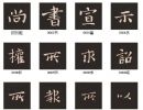 【jpg】钟繇小楷《宣示表》单字版下载_19M