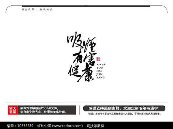 吸煙有害健康毛筆書(shū)法字