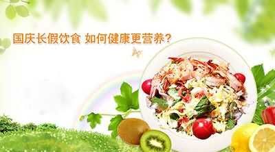 國(guó)慶長(zhǎng)假飲食 如何健康更營(yíng)養(yǎng)
