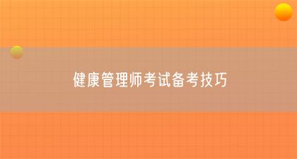 健康管理師考試備考技巧(圖1)