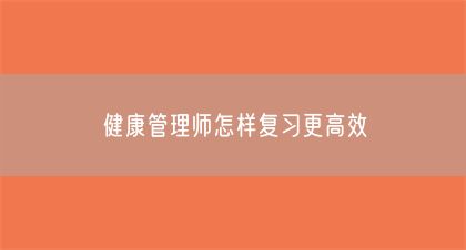 健康管理師怎樣復(fù)習(xí)更高效(圖1)