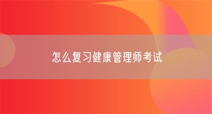 怎么复习健康管理师考试(图1)