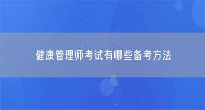 健康管理師考試有哪些備考方法(圖1)